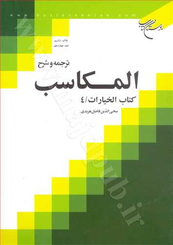 ترجمه و شرح المكاسب جلد 14 «خيارات/4»