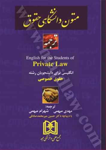 ترجمه انگليسي براي دانشجويان حقوق خصوصي « Private law» (بازچاپ1402)