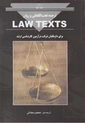 ترجمه تحت اللفظي و روان law texts