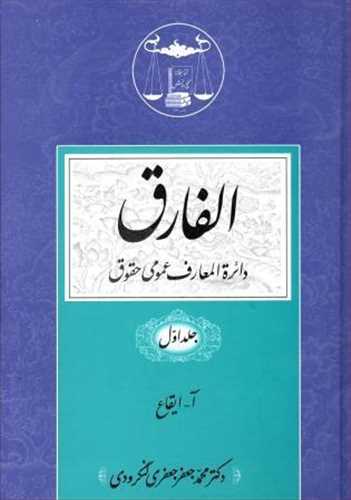 الفارق «دوره 5 جلدي» (دائره المعارف عمومي حقوق)