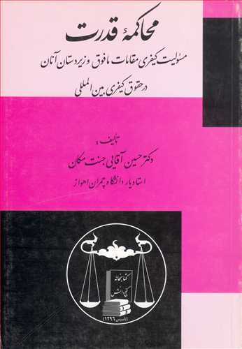 محاكمه قدرت «مسئوليت مقالات مافوق و زيردستان آنان درحقوق كيفري بين المللي»