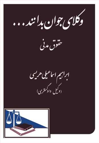 وكلاي جوان بدانند «حقوق مدني» جلد 2