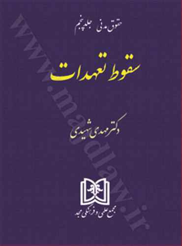 سقوط تعهدات «حقوق مدني جلد 5»