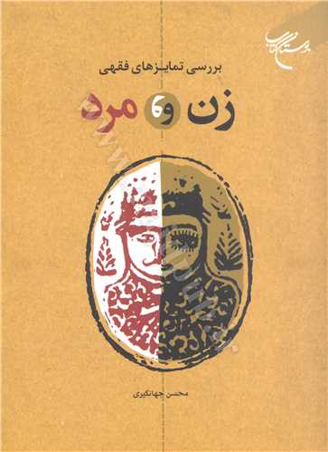 بررسي تمايزهاي فقهي زن و مرد