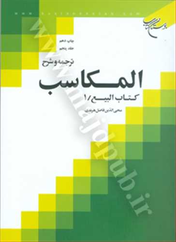 ترجمه و شرح المكاسب جلد 5 «بيع/1»