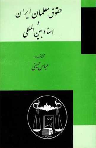 حقوق معلمان ايران و اسناد بين المللي