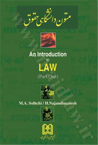 متون دانشگاهي حقوق 1 an Introduction to Law