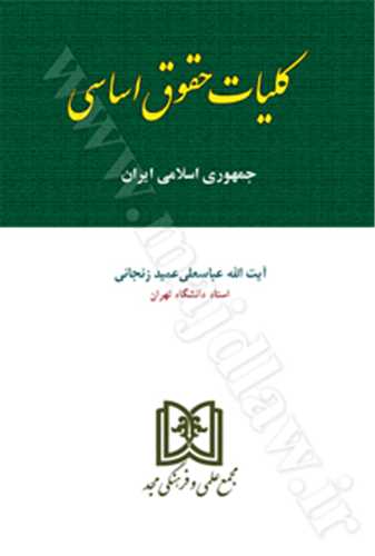 كليات حقوق اساسي جمهوري اسلامي ايران «بازچاپ1402»