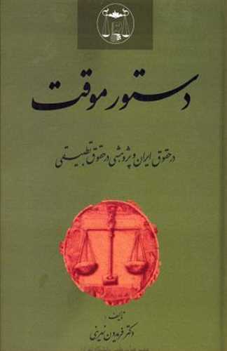 دستور موقت در حقوق ايران و پژوهشي در حقوق تطبيقي