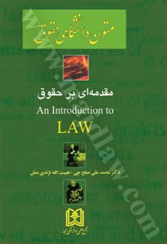 ترجمه متون دانشگاهي حقوق 1 «مقدمه اي بر حقوق» (an Introduction to Law)