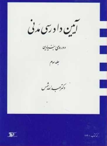 آيين دادرسي مدني جلد 3  « بنيادين»