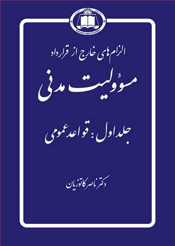 مسئوليت مدني «الزامهاي خارج از قرارداد» جلد 1 «قواعد عمومي» (شوميز)