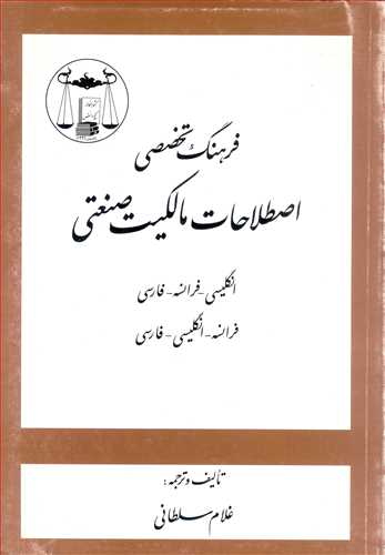 فرهنگ تخصصي اصطلاحات مالكيت صنعتي «انگليسي، فرانسه، فارسي» - «فرانسه، انگليسي، فارسي»