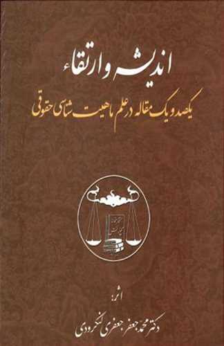 انديشه و ارتقاء «يكصد و يك مقاله در علم ماهيت شناسي حقوق»