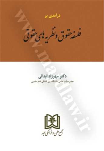 درآمدي بر فلسفه حقوق و نظريه هاي حقوقي «بازچاپ 1402»