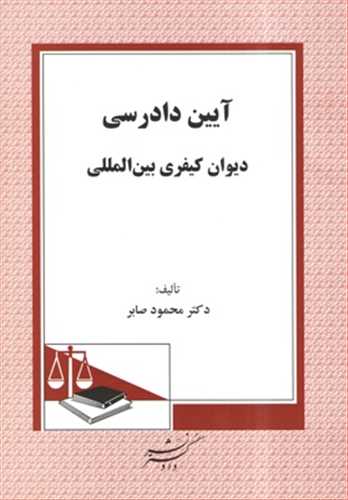 آيين دادرسي ديوان كيفري بين المللي