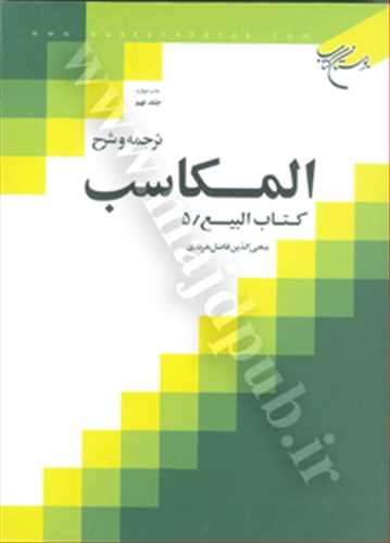 ترجمه و شرح المكاسب جلد 9 «بيع/5»