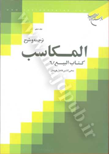 ترجمه و شرح المكاسب جلد 10 «بيع/6»