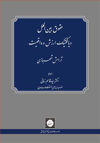 حقوق بين الملل ديالكتيك ارزش و واقعيت