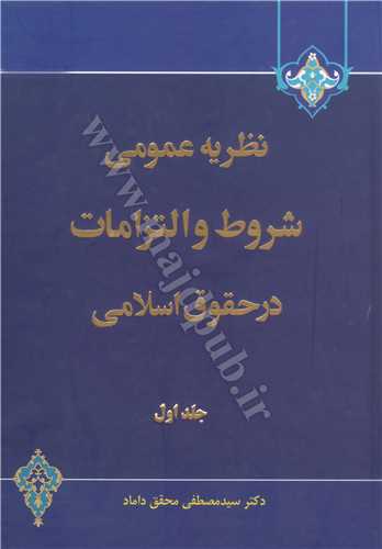 نظريه عمومي شروط و التزامات در حقوق اسلامي (1)