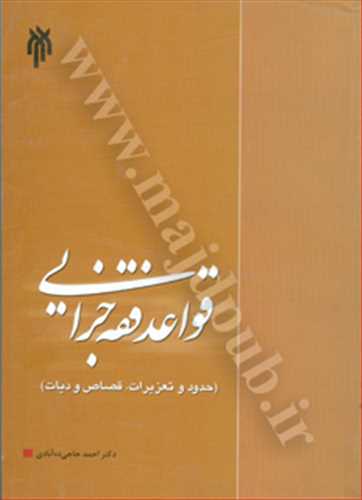 قواعد فقه جزايي «حدودو تعزيرات، قصاص و ديات»