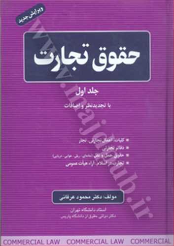 حقوق تجارت جلد 1 «اعمال تجارتي» (جلد 1 از دوره تجارت 13 جلدي)