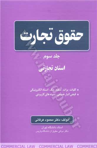 حقوق تجارت جلد 3 «اسنادتجاري» (جلد 3  از دوره تجارت 13 جلدي)