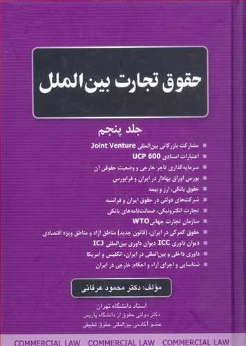 حقوق تجارت جلد 5 «تجارت بين الملل» (جلد 5 از دوره تجارت 13جلدي)