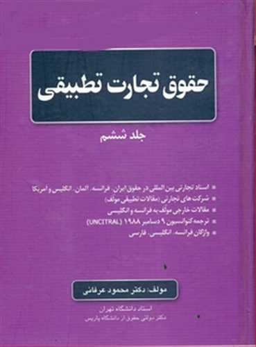 حقوق تجارت جلد 6 «تجارت تطبيقي» (جلد 6 از دوره تجارت 13 جلدي)