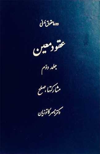 عقودمعين (پيشرفته) جلد 2 «مشاركتها و صلح»