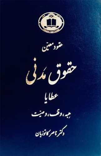 عقودمعين (پيشرفته) جلد 3 «عطايا»