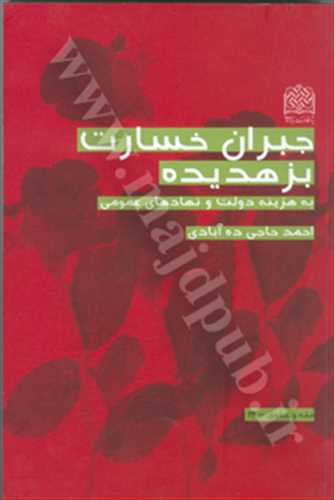 جبران خسارت بزه ديده «به هزينه دولت و نهادهاي عمومي»