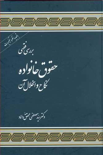 بررسي فقهي حقوق خانواده