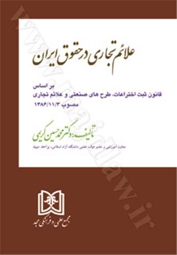 علائم تجاري در حقوق ايران «بازچاپ 1402»