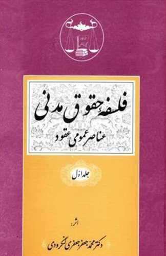 فلسفه حقوق مدني جلد 1 «عناصر عمومي عقود»