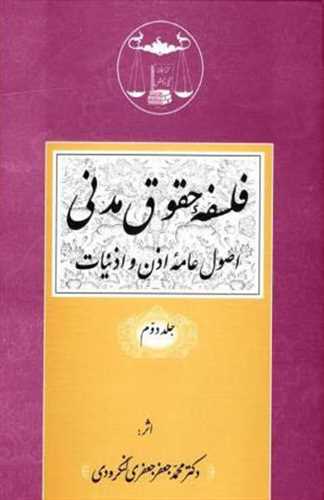 فلسفه حقوق مدني جلد 2 «اصول عامه اذن و اذنيات»