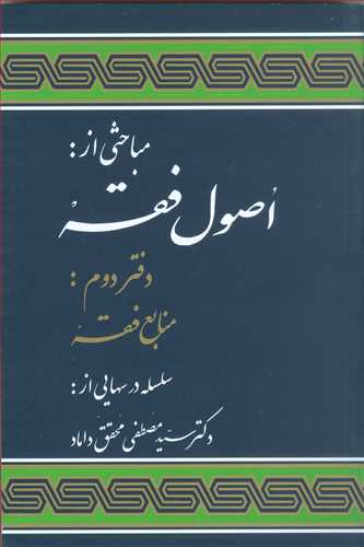 مباحثي از اصول فقه دفتردوم «منابع فقه»