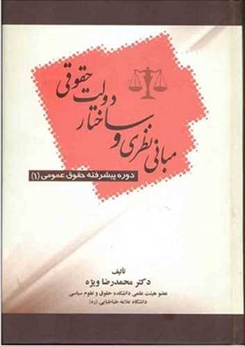 مباني نظري و ساختار دولت حقوقي «دوره پيشرفته حقوق عمومي 1»