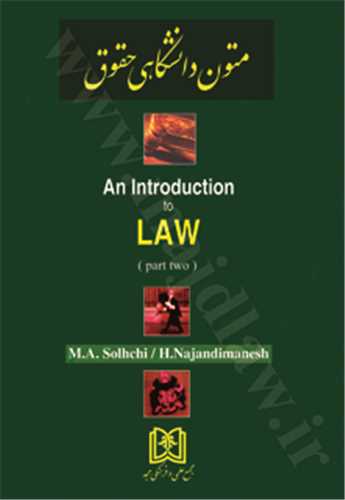 متون دانشگاهي حقوق  2 an Introduction to Law