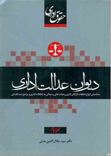 حقوق اداري «ديوان عدالت اداري» جلد 3