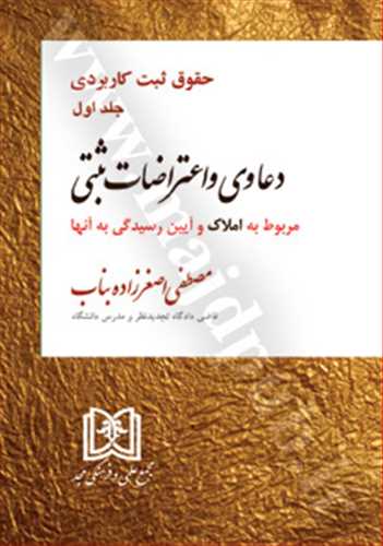 حقوق ثبت كاربردي جلد 1 «مربوط به املاك و آيين رسيدگي به آنها » «دعاوي و اعتراضات ثبتي»