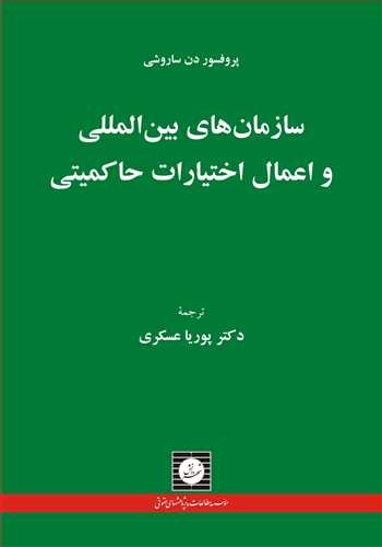 سازمان هاي بين المللي و اعمال اختيارات حاكميتي