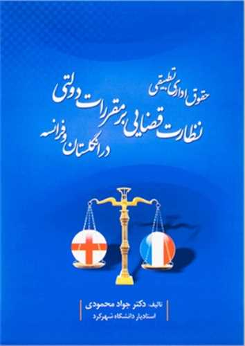حقوق اداري تطبيقي «نظارت قضايي بر مقررات دولتي در انگلستان و فرانسه»