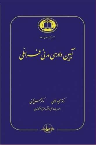 آيين دادرسي مدني فراملي