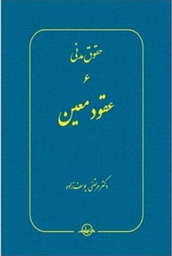 حقوق مدني (6) عقودمعين