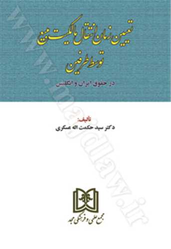 تعيين زمان انتقال مالكيت مبيع توسط طرفين در حقوق ايران و انگليس