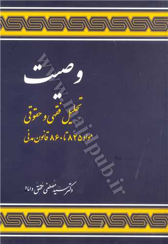 وصيت «تحليل فقهي و حقوقي مواد 825-860 قانون مدني»