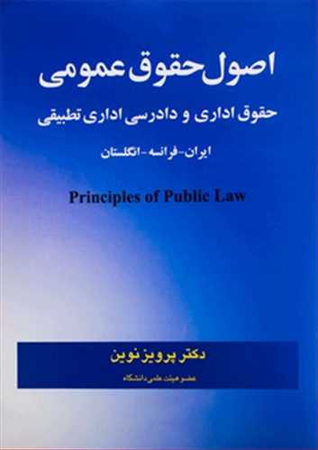اصول حقوق عمومي «حقوق اداري و دادرسي اداري تطبيقي» (ايران، فرانسه، انگلستان)