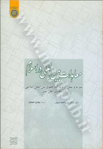 معاهدات بين المللي در اسلام «نظريه و عمل از ديدگاه حقوق بين الملل اسلامي در مكاتب اهل تسنن»