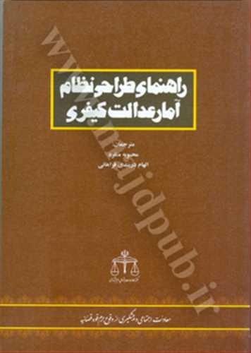 راهنماي طراحي نظام آمار عدالت كيفري